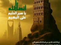 أنصار الله يا صبرَ الحليم على البهيم